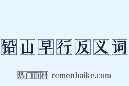 铅山早行反义词是什么意思的图片